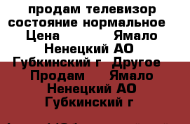 продам телевизор состояние нормальное › Цена ­ 3 000 - Ямало-Ненецкий АО, Губкинский г. Другое » Продам   . Ямало-Ненецкий АО,Губкинский г.